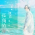[ENG SUB]【郑云龙 Zheng Yunlong】海剧会原创歌曲 一路情书系列之《你的眼底有一片孤独的海》首张手绘