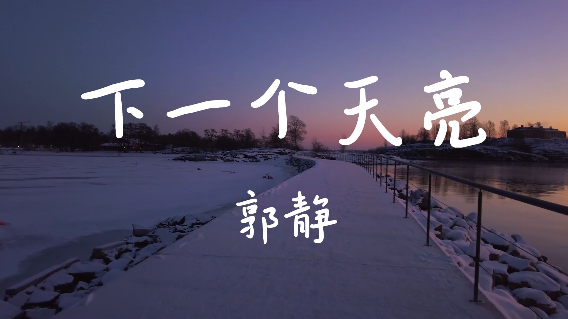 《下一个天亮》-郭静【Hi-Res无损音质】上大学时超爱的一首歌，转眼这首歌也15岁了......