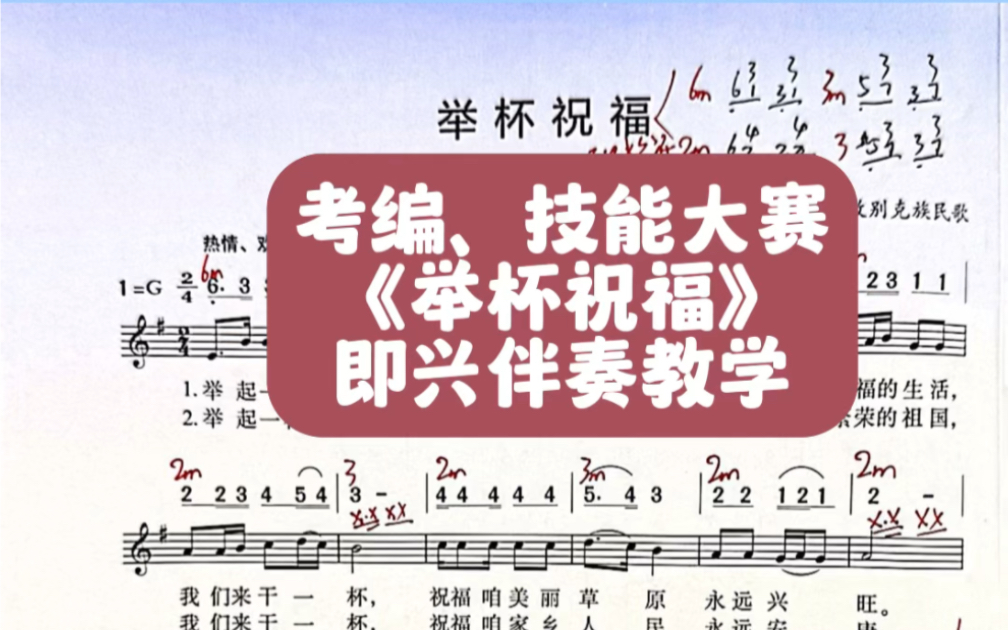 【湘艺版】初中音乐《举杯祝福》即兴伴奏教学！