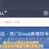 emoji公布每个国家最爱用的表情排名！俺们中国人有点过于特别了