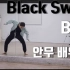 【ChaeReung】BTS-Black Swan舞蹈教学