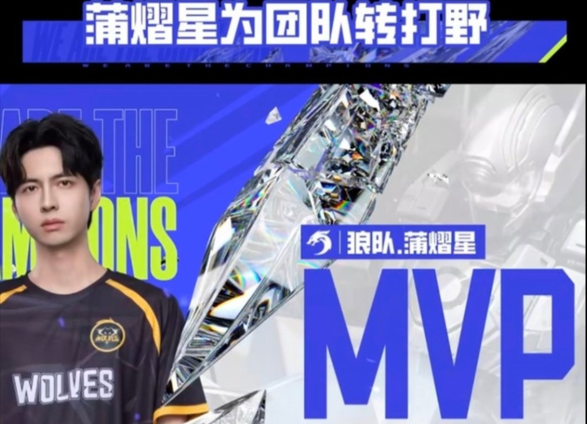 【蒲熠星】为团队转打野!第一天玩直接拿下MVP!你永远可以相信蒲熠星!哔哩哔哩bilibili