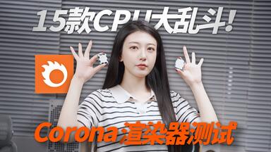 【硬核干货横评】<em class="keyword">Corona渲染</em>CPU怎么选？2024上半年最强<em class="keyword">渲染</em>CPU大揭秘！