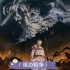 《进击的巨人》最终季高品质完整珍藏版OP主题曲「僕の戦争」 【1080P+】