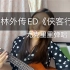 【ukulele】｜武林外传ED｜童年记忆翻唱