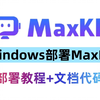 Windows一键部署MaxKB，本地搭建私人专属知识库，不挑配置，1000多种开源大模型随便用！小白必看的保姆级教程！AI大模型教程，大模型入门