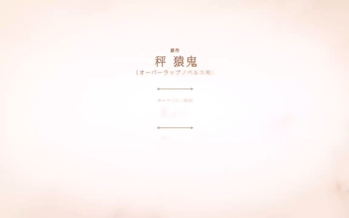 【PV】「骸骨骑士様、只今异世界にお出挂け中」动画化决定哔哩哔哩bilibili