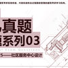 "悦"真题解题系列03——苏州科技大学2025年社区服务中心设计
