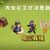 部落冲突十本无工程武器天女矿工基础教学_游戏热门视频