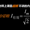 【高中物理拓展】交变电流的有效值积分证明