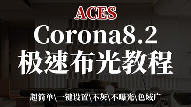 <em class="keyword">Corona</em>8.2布光客厅极速布光 <em class="keyword">corona</em>8 一键ACES      <em class="keyword">corona</em>8.0 ACEScg工作流 <em class="keyword">corona</em>8.1   CR8教程