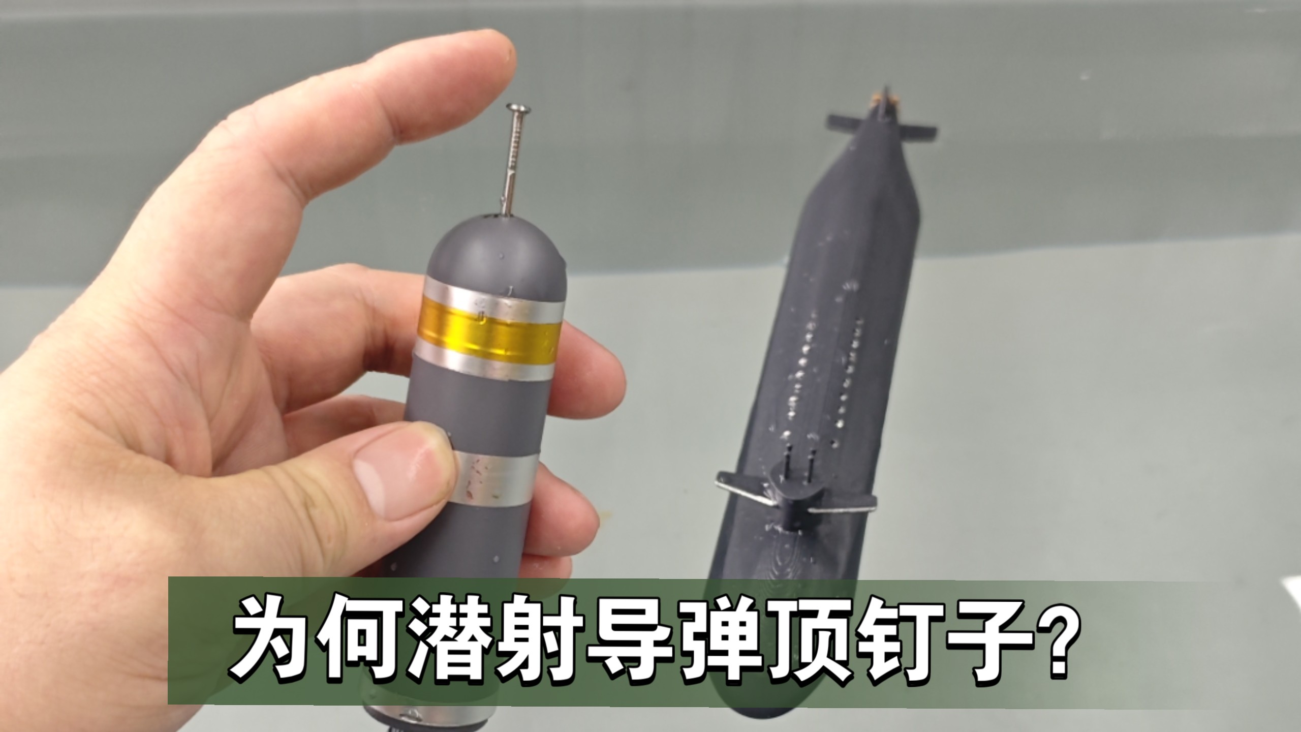 自造潜射导弹水下发射原理模型，如何克服水与气的流体阻力