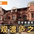 江宁路丨这所拥有百年历史的老建筑，终究不复过往