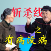 小品【有病没病】之斩杀线