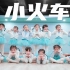 超可爱！《小火车》少儿舞蹈创编-【单色舞蹈】(长沙)少儿中国舞小花启蒙班展示
