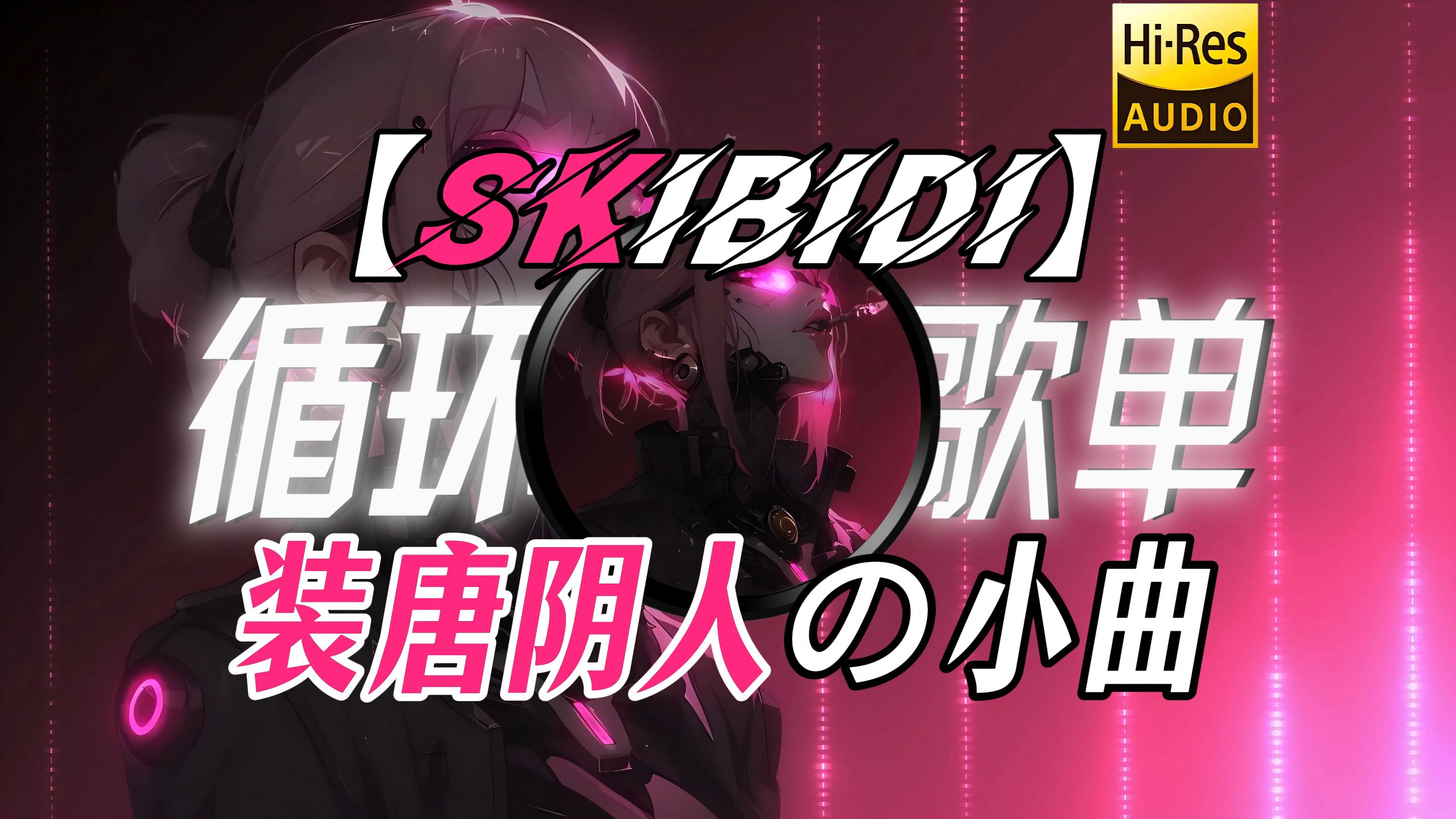 循环歌单|【SKibidi】猎杀时刻|“【装唐阴人の小曲】看我装糖，阴他一手“