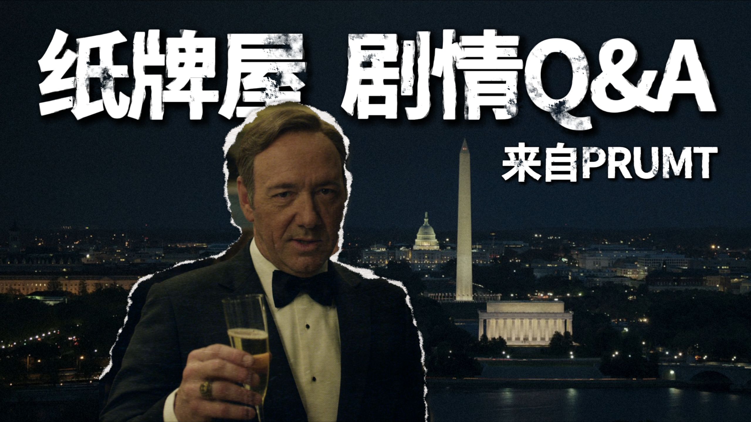 【普朗特】全网四千万播放的纸牌屋解说，剧情Q&A，它来了！