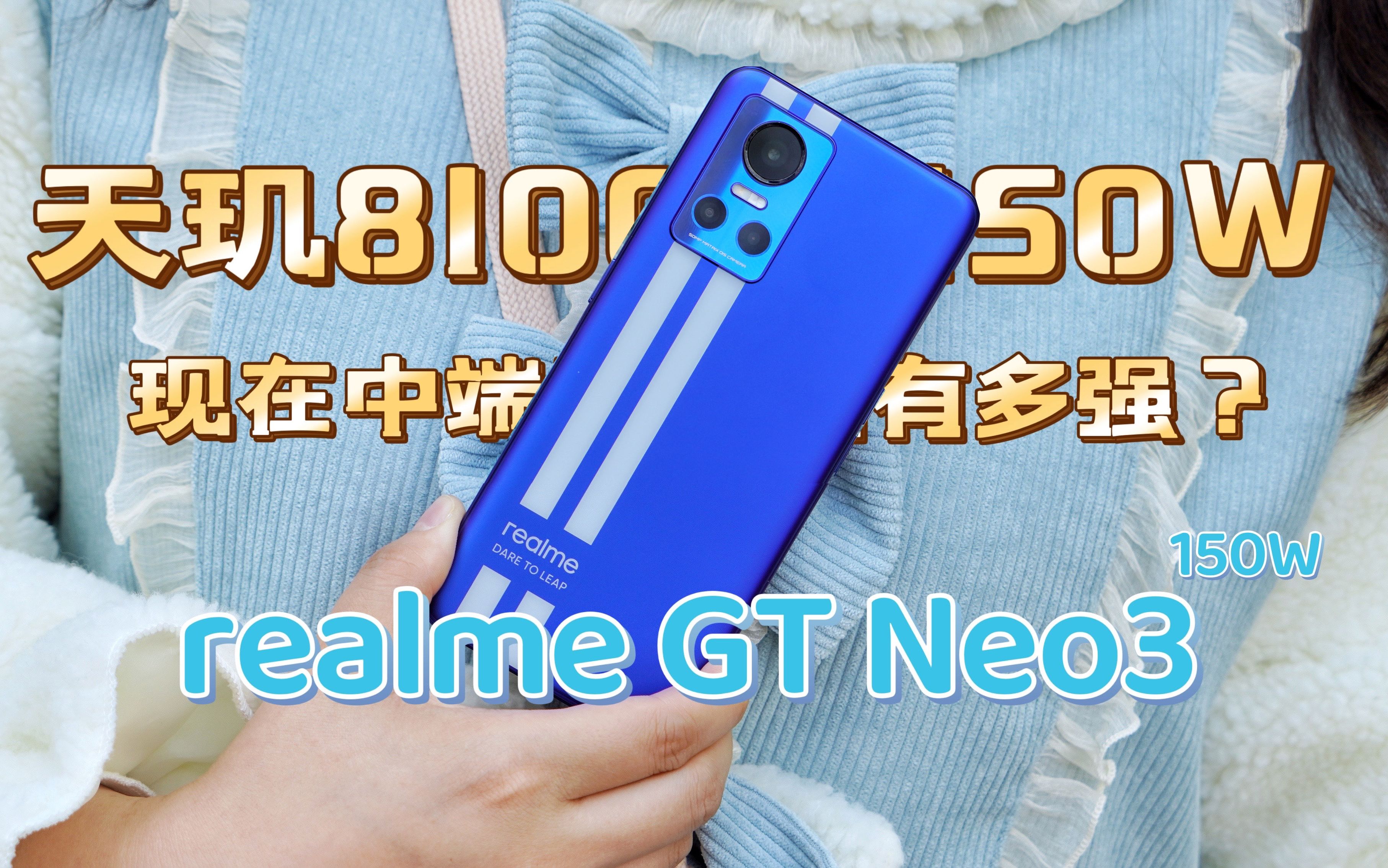 realme GT Neo3体验：天玑8100有没有传闻中的给力，150W快充真有提升吗？
