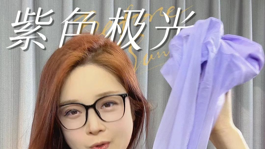 许嵩诚不欺我！一定要是紫色！！