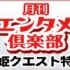 【生肉】城姬Quest特集＆东京国际电影祭情报/ 月刊Entame倶楽部