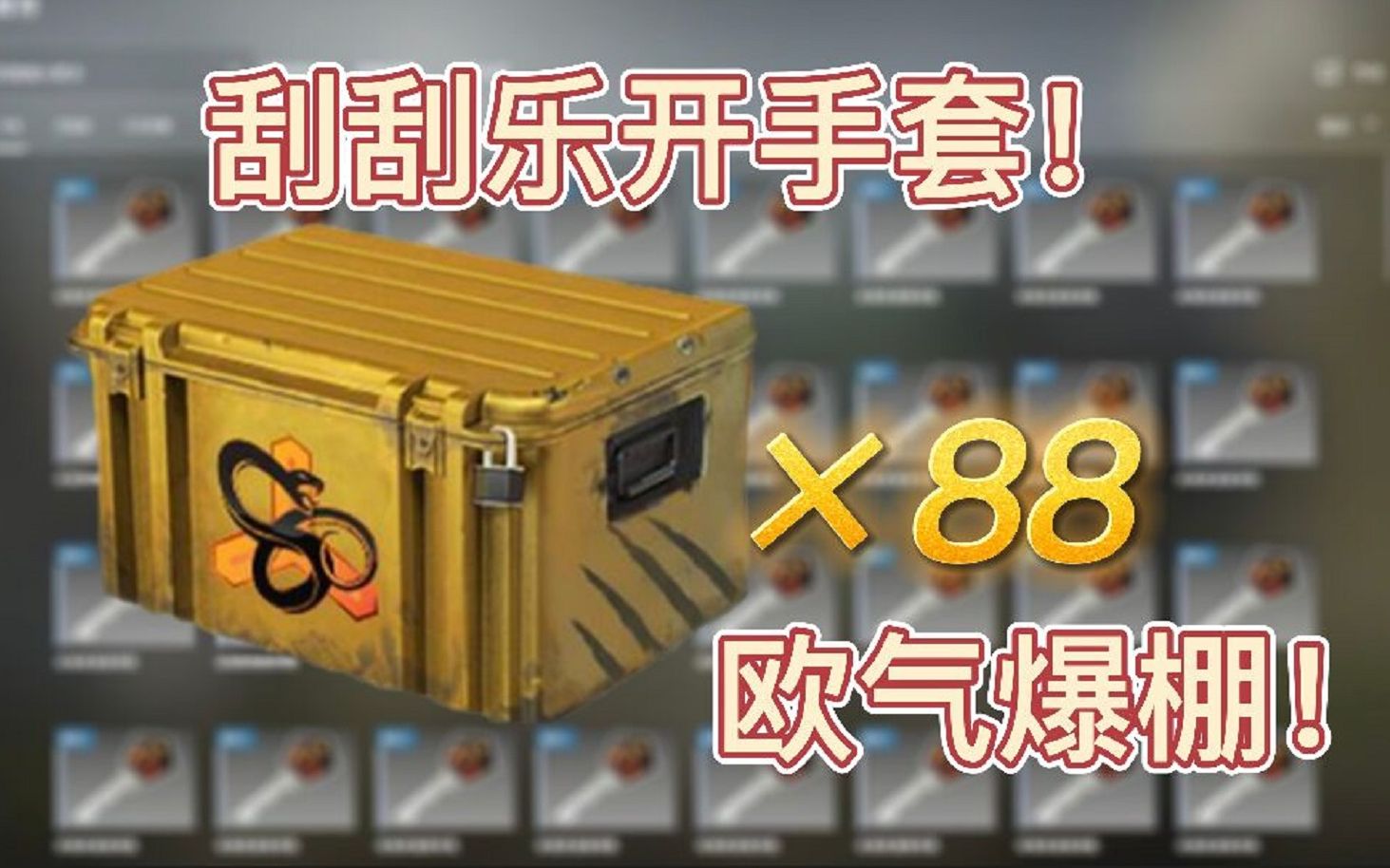 【CSGO开箱】88个蛇噬武器箱终于欧了一回!哔哩哔哩bilibiliCSGO