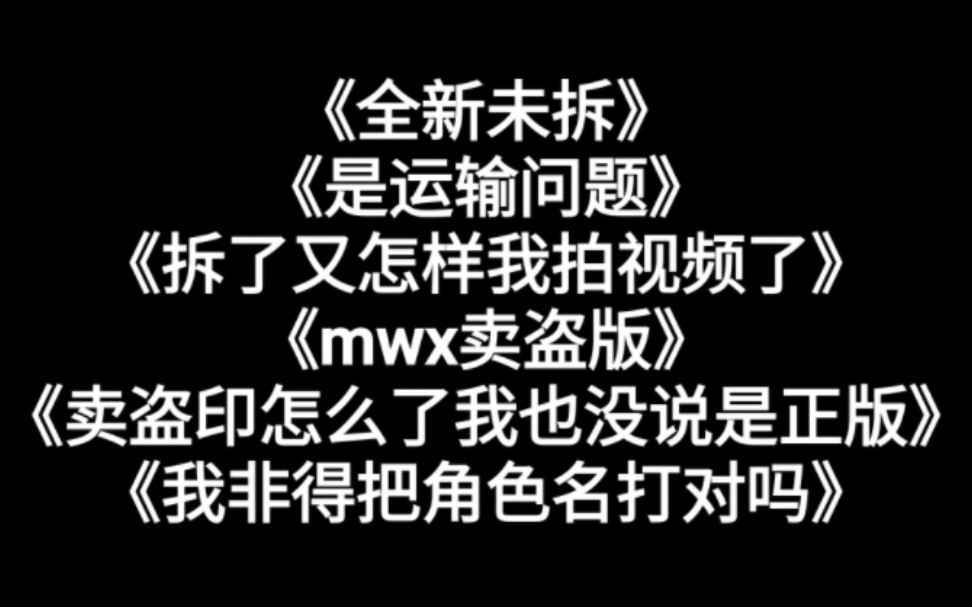 收谷买到盗印怎么办?排球少年正盗版对比,骗子避雷!!!卖的时候我也没说是正品?哔哩哔哩bilibili