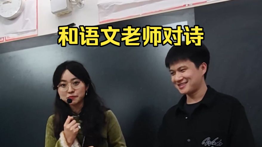 我和高中语文老师对诗！