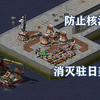 【红警2】福 岛 核 危 机_红警_攻略