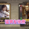 有包养的友徐庶玩着就是刺激。_三国杀