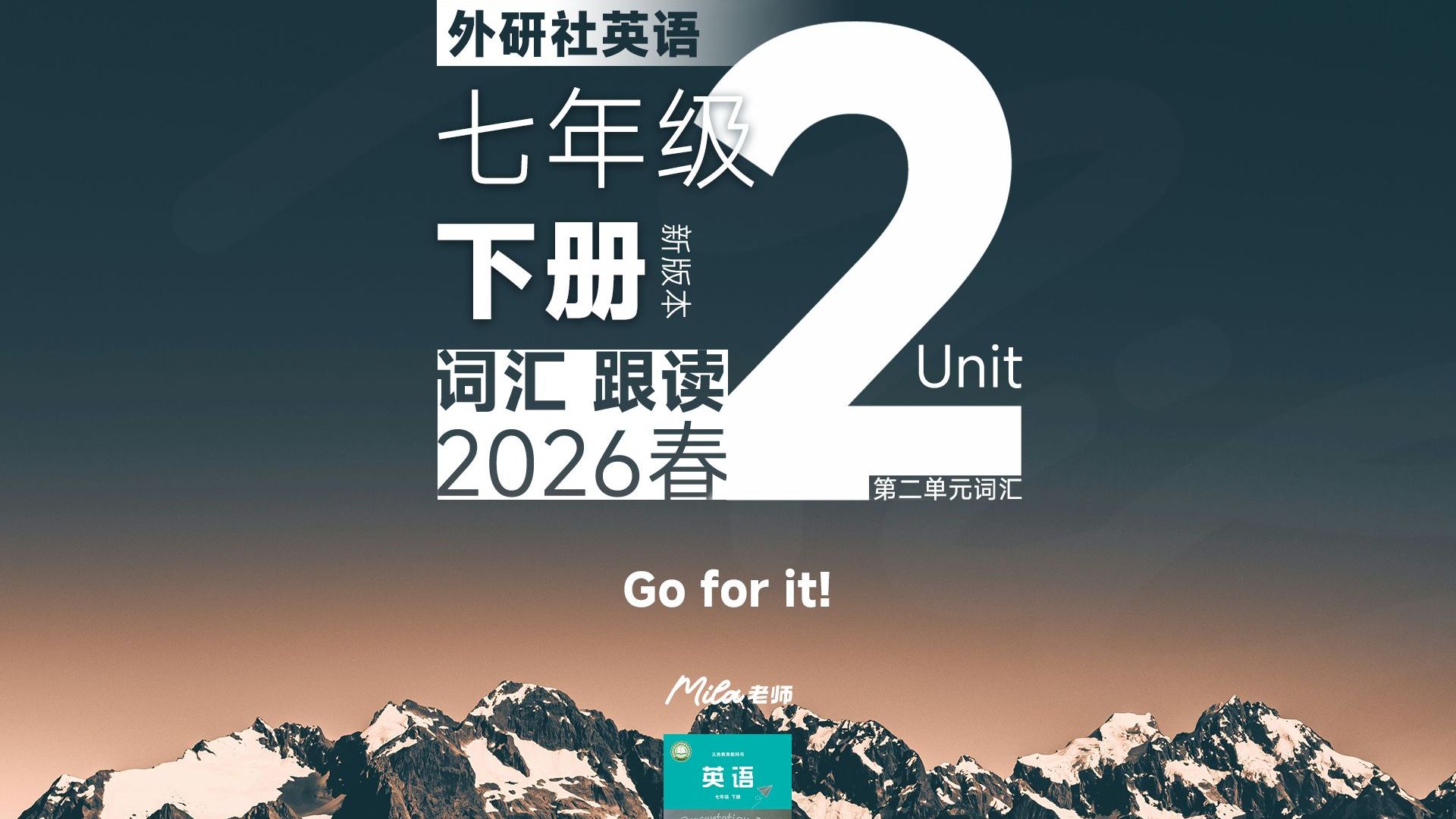 【2026春】外研社英语七年级下册初一下词汇跟读Unit2 Go for it!