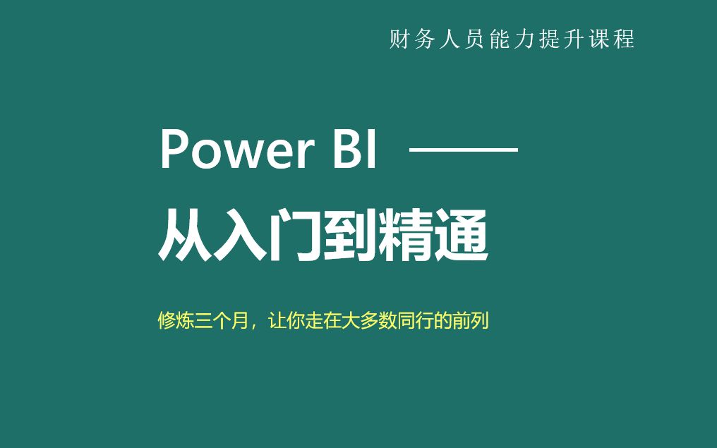 PowerBI财务分析