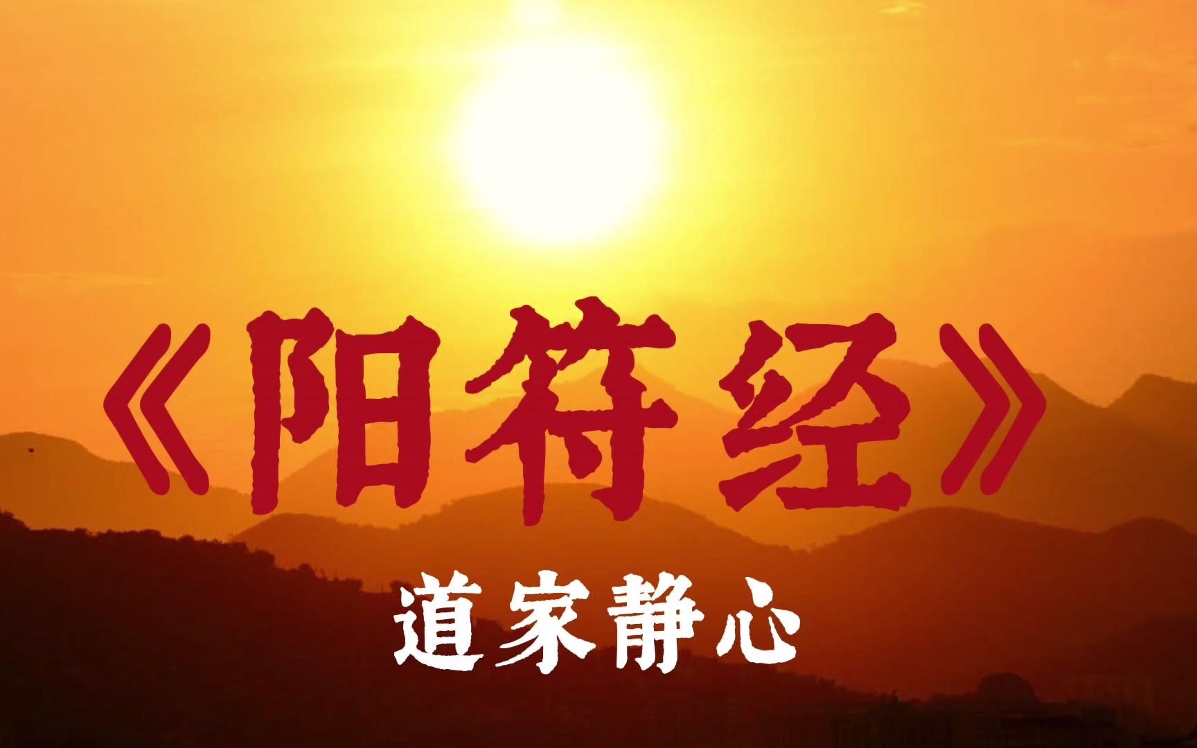道家静心经典阳符经知道的人极少
