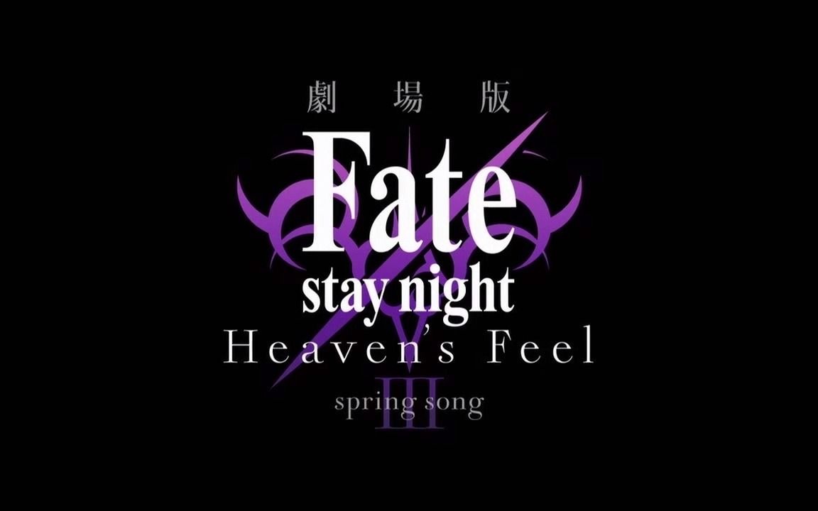 Fate stay night Heavens Feel 【原声】中文字幕fate剧场版天之杯3春之 