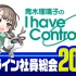 【青木瑠璃子】I have Controller online社員総会2022