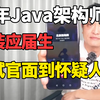 10年架构师伪装应届生面Java开发，面试官当场自闭，差点职业生涯没了！【Java面试实录