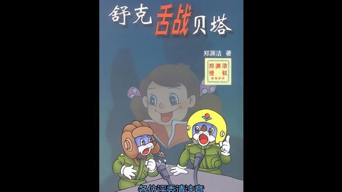 舒克舌战贝塔 第13回合 辩题：金钱是万能的吗？