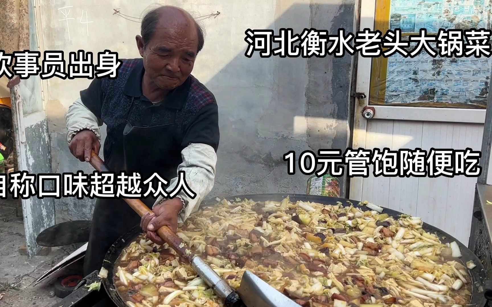 河北70岁大爷炊事员出身，卖大锅菜10元管饱，直言口味超越众人
