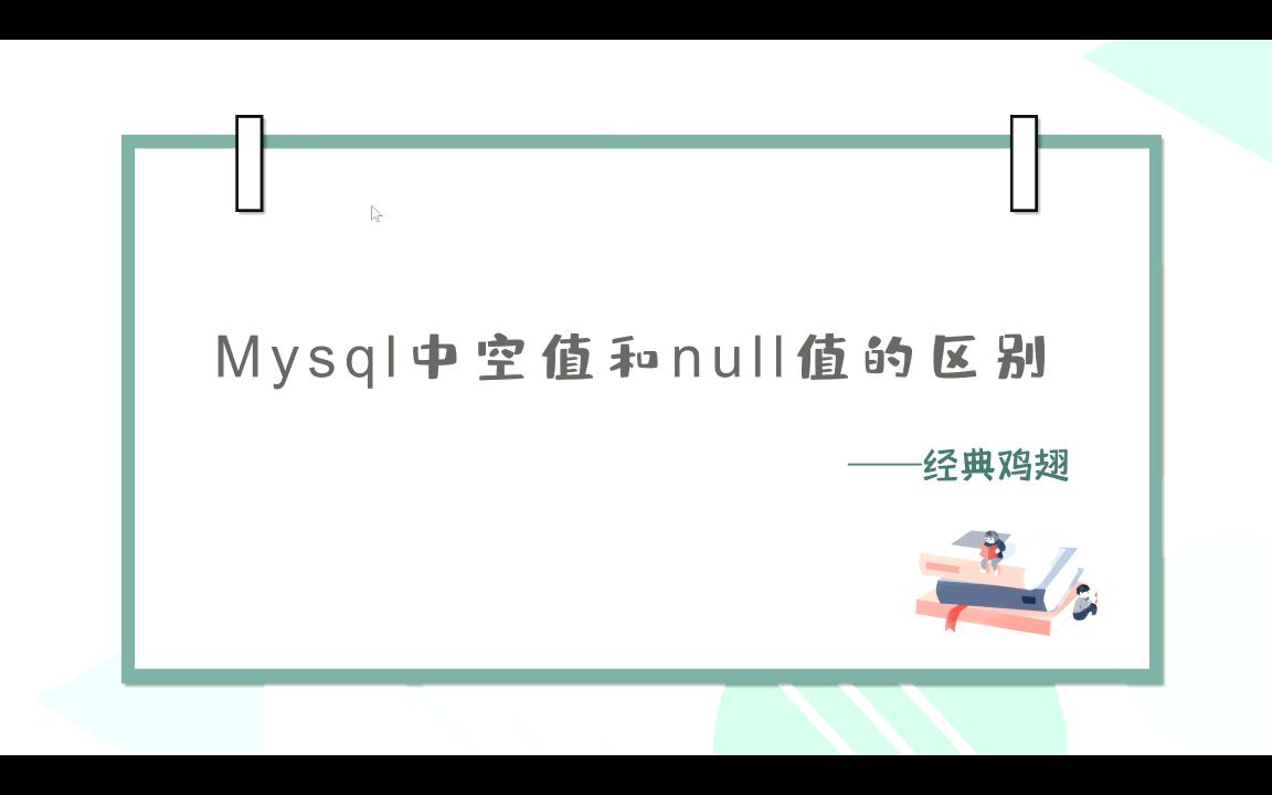 【大厂面试题】Mysql中空值和null值的区别？