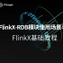 FlinkX基础教程（五）：《FlinkX-RDB模块使用场景与演示》