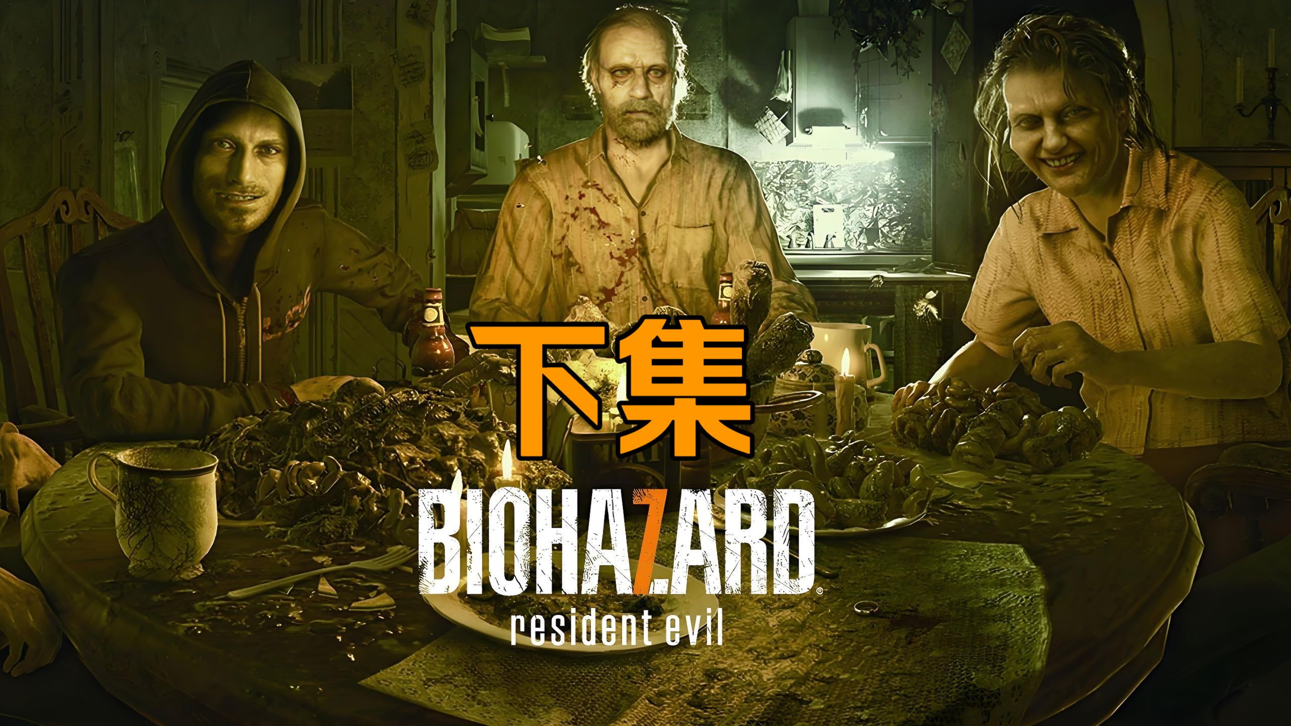 【岚少直播】《生化危机7》（下）