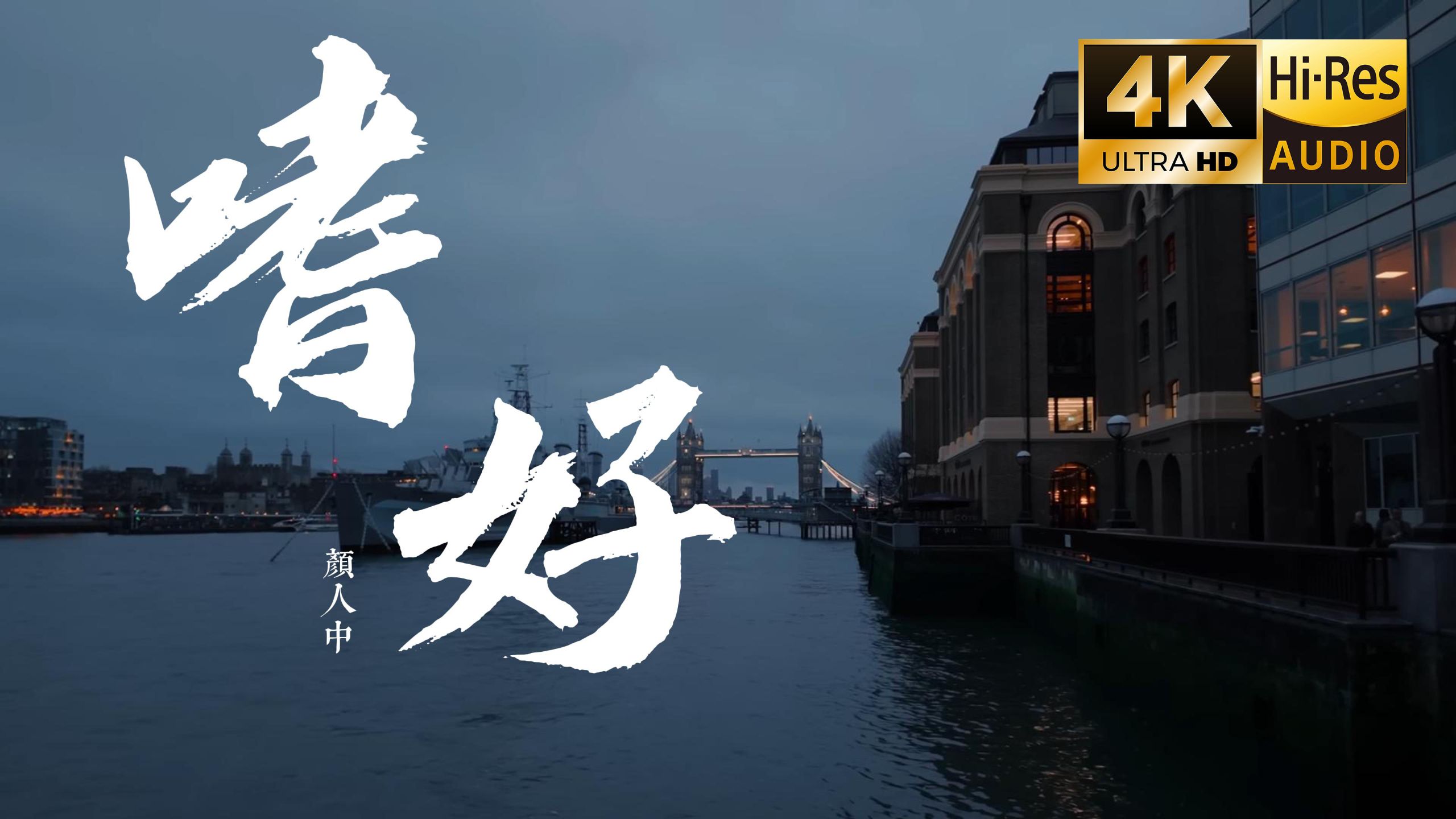 【4K Hi-Res】嗜好 - 颜人中 治不好 想念你的嗜好 再多时光 都徒劳