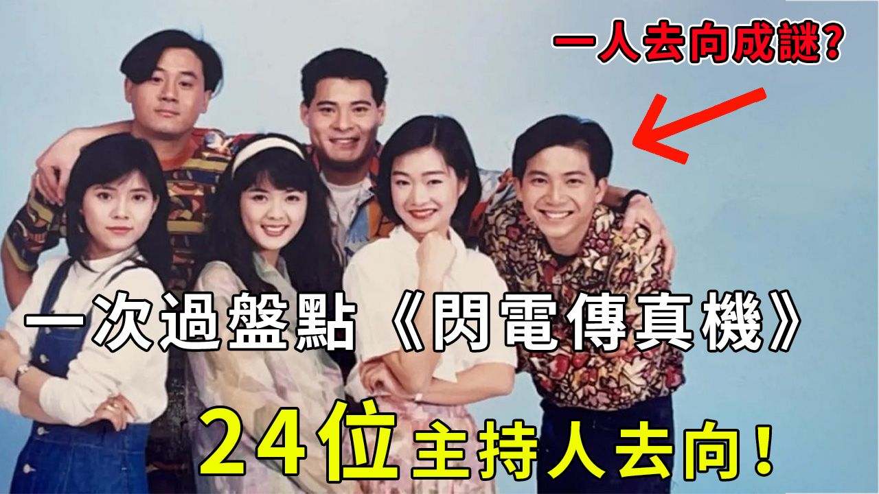 《他們去了哪裡》第1期：《闪电传真机》的一众主持，如今身在何處？#粤语 #广东80后