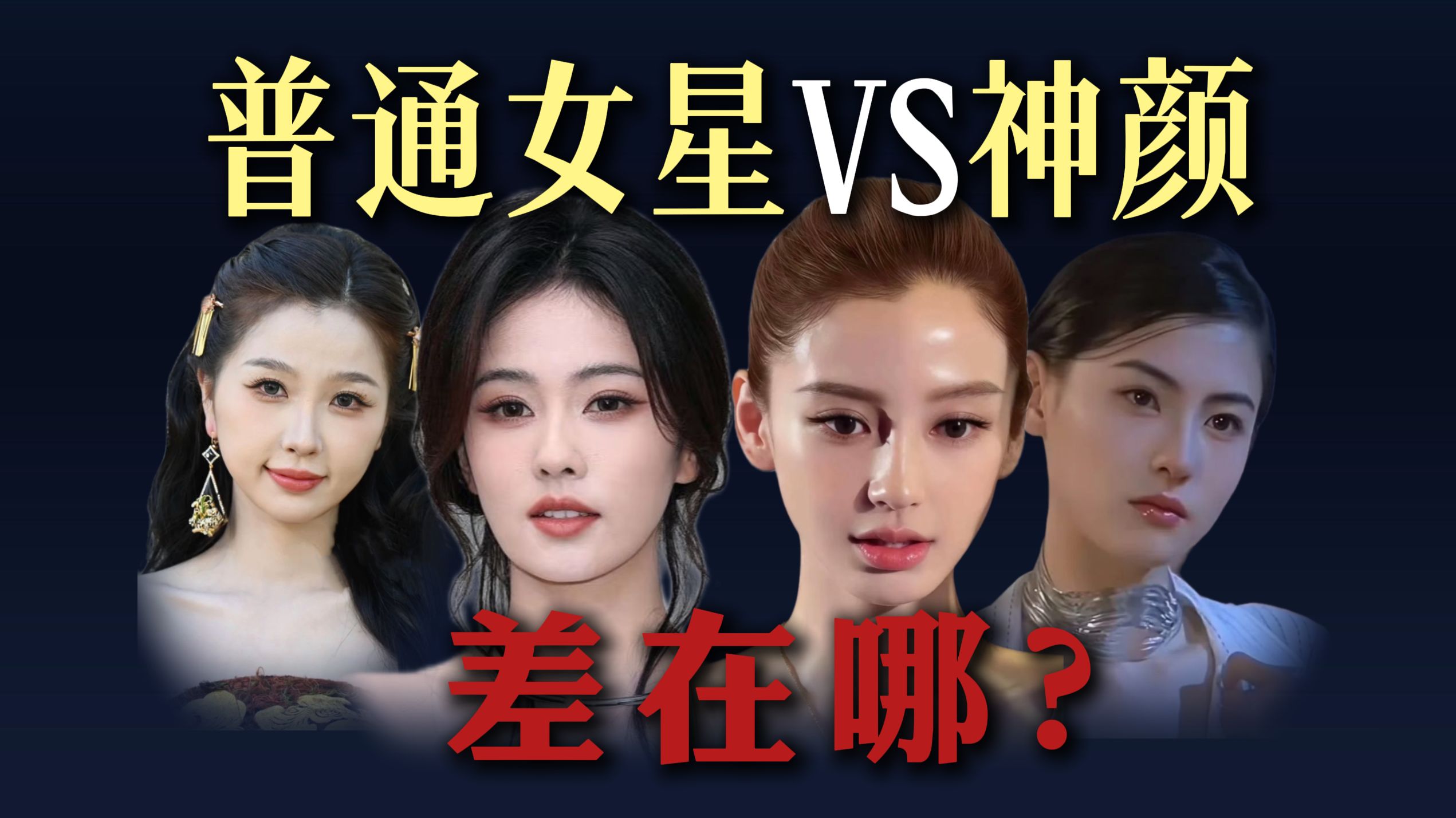 普通女星和神颜差距在哪里？