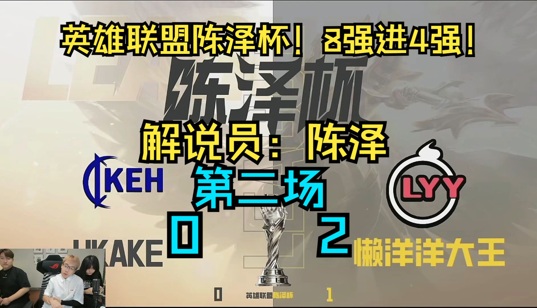 ⚡英雄联盟陈泽杯!8强进4强!懒洋洋大王vsHKLAKE⚡2:0哔哩哔哩bilibili