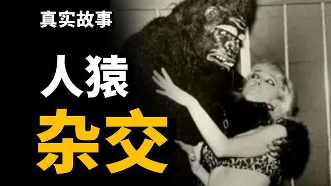 当年参与【人猿杂交实验】的5名女性，后来结局如何？