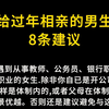 给过年相亲的男生8条建议