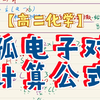【高二化学】孤电子对计算公式