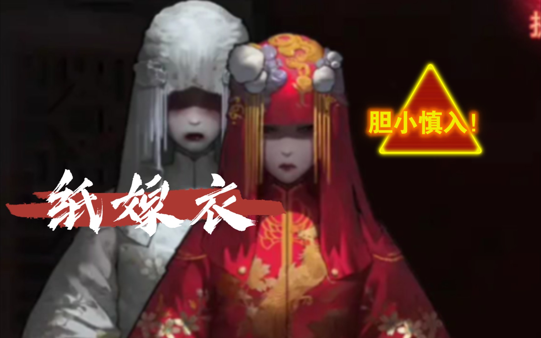 活动作品纸嫁衣第一章胆小慎入