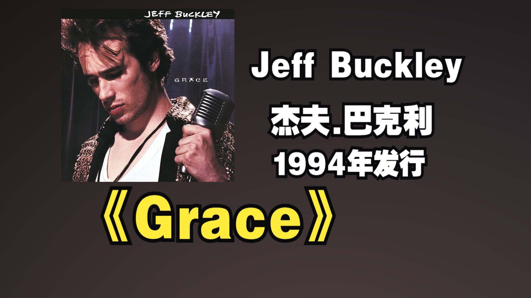 Jeff Buckley/杰夫.巴克利《Grace》专辑1994年发行【HR 24/192】