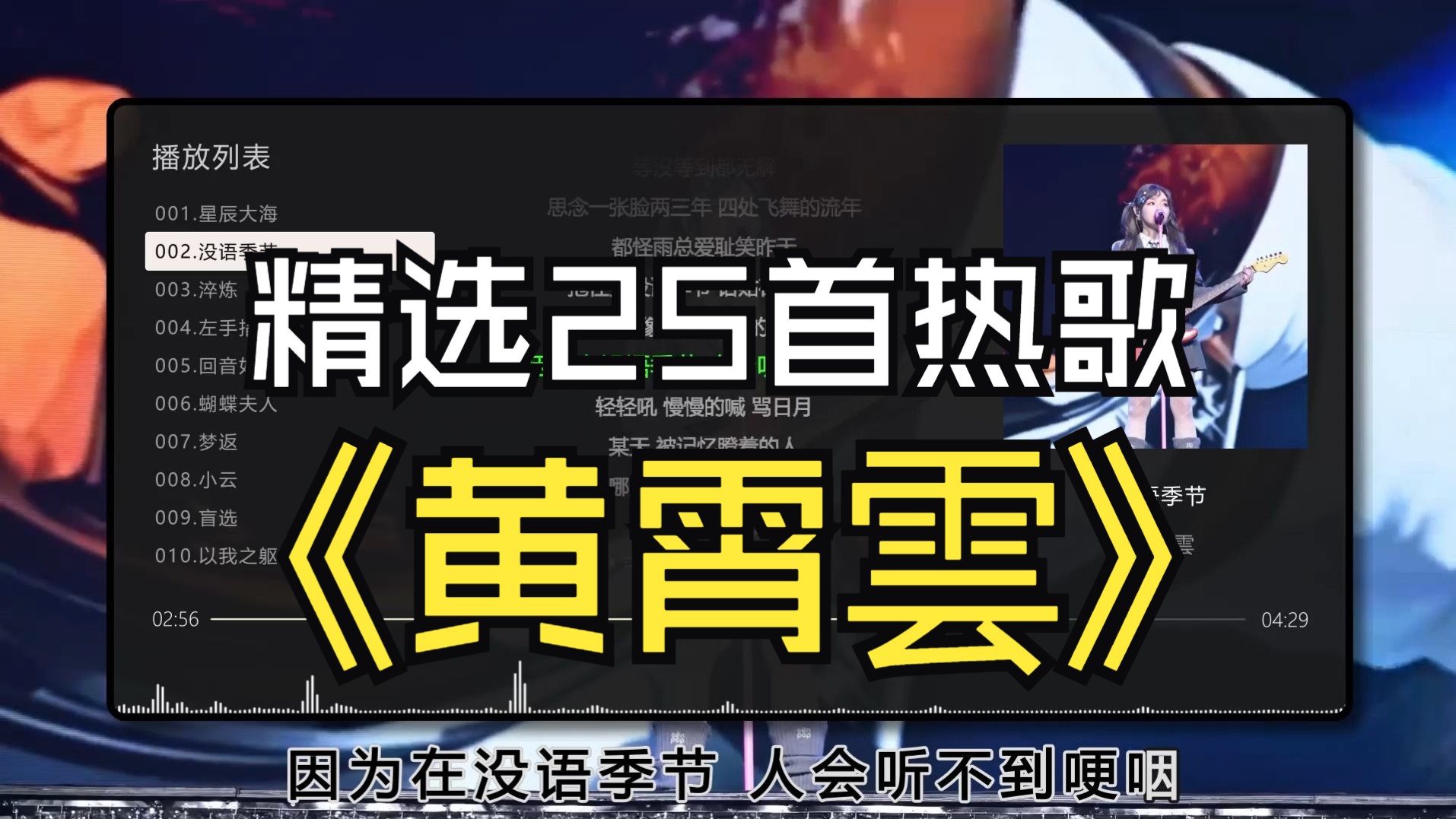 【黄霄雲】好听的25首歌曲、无损音质,演唱会唱的频率最高、同步歌词(提醒评论区点击时间快速切歌)-青_鹭-歌手歌曲合集-哔哩哔哩视频